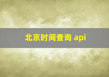 北京时间查询 api